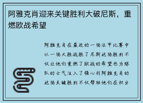 阿雅克肖迎来关键胜利大破尼斯，重燃欧战希望