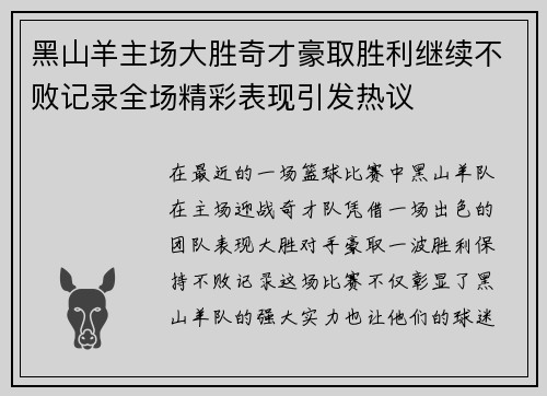 黑山羊主场大胜奇才豪取胜利继续不败记录全场精彩表现引发热议