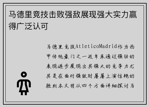 马德里竞技击败强敌展现强大实力赢得广泛认可