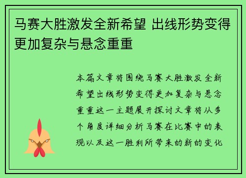 马赛大胜激发全新希望 出线形势变得更加复杂与悬念重重