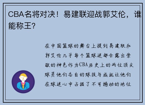 CBA名将对决！易建联迎战郭艾伦，谁能称王？