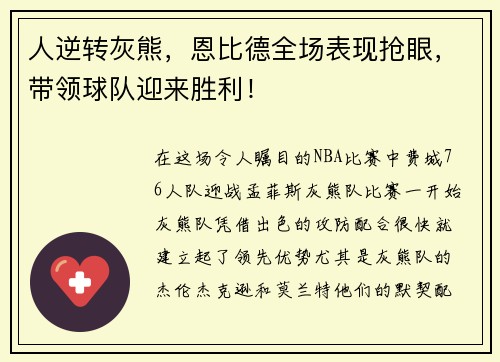 人逆转灰熊，恩比德全场表现抢眼，带领球队迎来胜利！