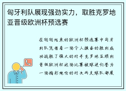 匈牙利队展现强劲实力，取胜克罗地亚晋级欧洲杯预选赛