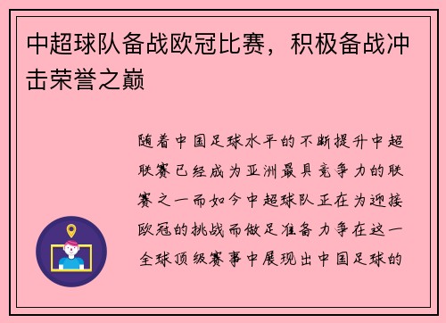 中超球队备战欧冠比赛，积极备战冲击荣誉之巅