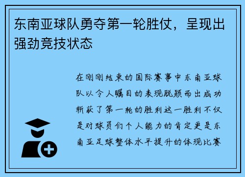 东南亚球队勇夺第一轮胜仗，呈现出强劲竞技状态