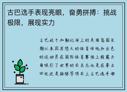 古巴选手表现亮眼，奋勇拼搏：挑战极限，展现实力