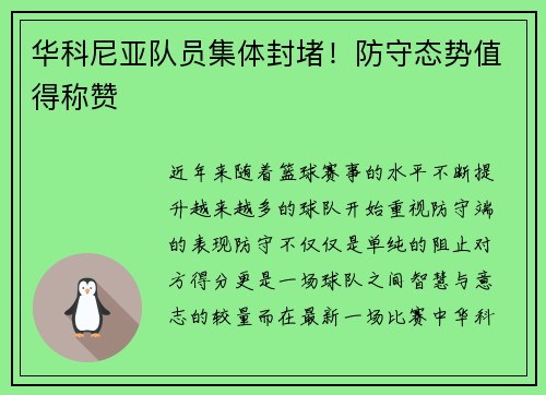 华科尼亚队员集体封堵！防守态势值得称赞