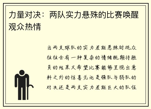 力量对决：两队实力悬殊的比赛唤醒观众热情