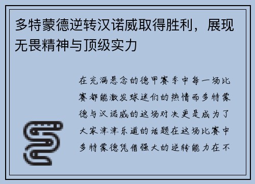 多特蒙德逆转汉诺威取得胜利，展现无畏精神与顶级实力