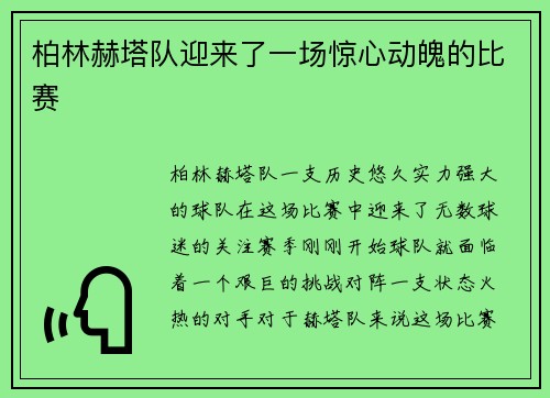 柏林赫塔队迎来了一场惊心动魄的比赛