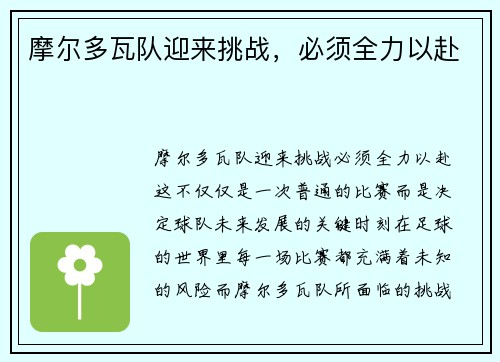 摩尔多瓦队迎来挑战，必须全力以赴