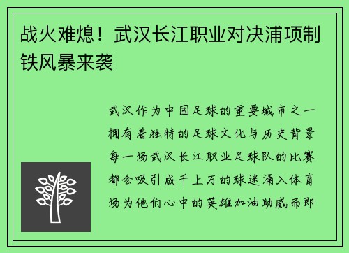 战火难熄！武汉长江职业对决浦项制铁风暴来袭