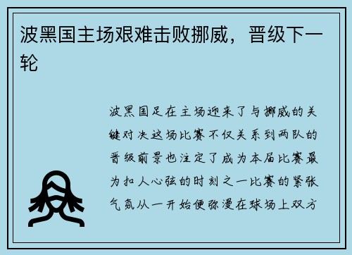 波黑国主场艰难击败挪威，晋级下一轮