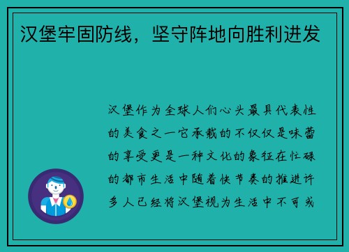 汉堡牢固防线，坚守阵地向胜利进发