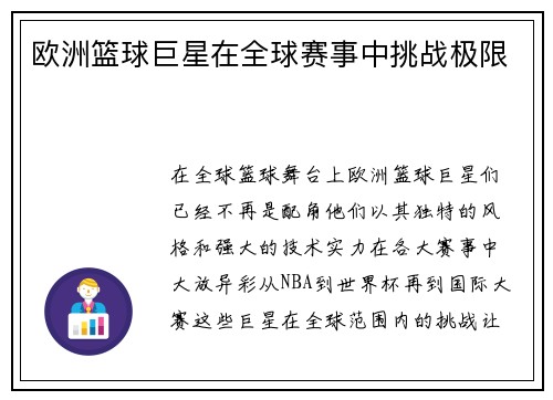 欧洲篮球巨星在全球赛事中挑战极限