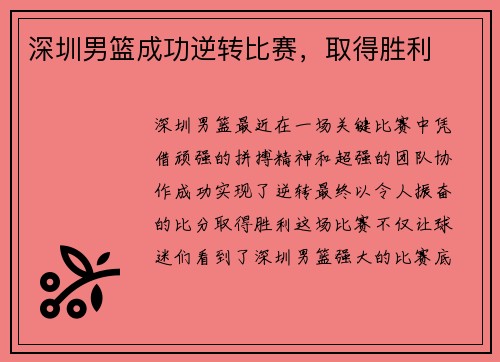 深圳男篮成功逆转比赛，取得胜利