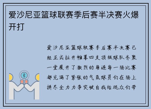 爱沙尼亚篮球联赛季后赛半决赛火爆开打