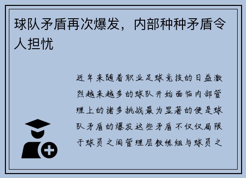 球队矛盾再次爆发，内部种种矛盾令人担忧