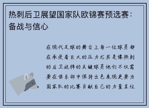 热刺后卫展望国家队欧锦赛预选赛：备战与信心