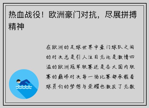 热血战役！欧洲豪门对抗，尽展拼搏精神