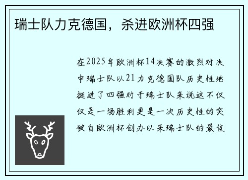 瑞士队力克德国，杀进欧洲杯四强