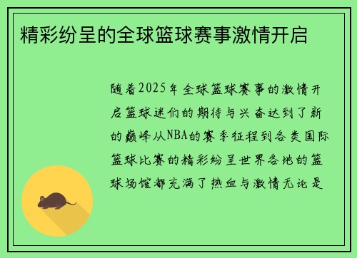 精彩纷呈的全球篮球赛事激情开启