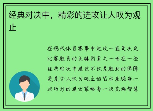 经典对决中，精彩的进攻让人叹为观止