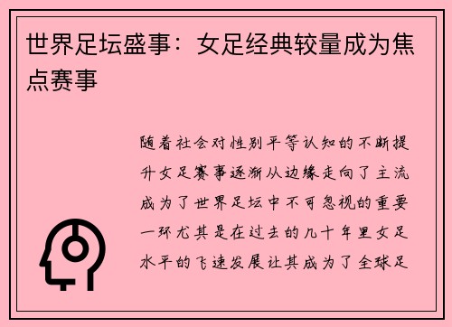 世界足坛盛事：女足经典较量成为焦点赛事