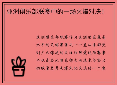 亚洲俱乐部联赛中的一场火爆对决！