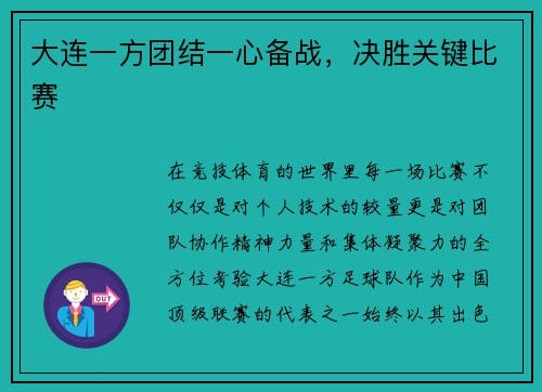 大连一方团结一心备战，决胜关键比赛