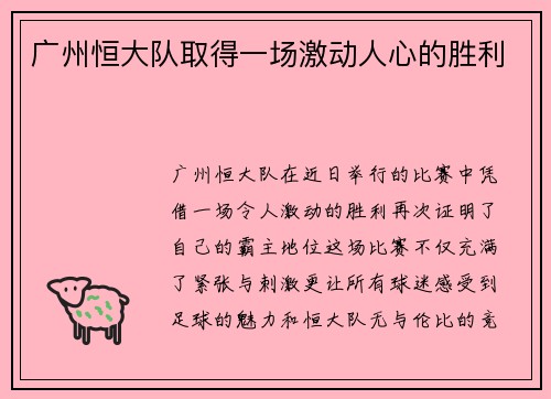 广州恒大队取得一场激动人心的胜利