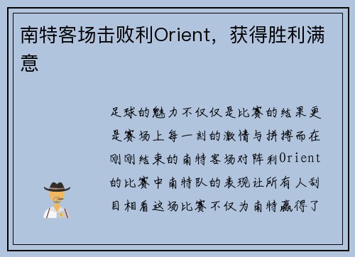 南特客场击败利Orient，获得胜利满意