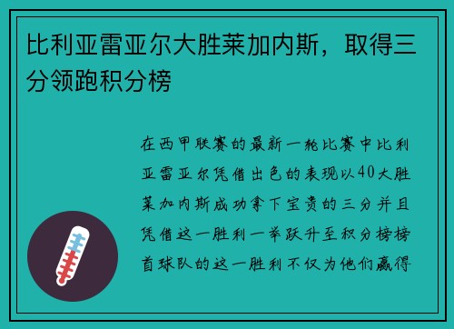 比利亚雷亚尔大胜莱加内斯，取得三分领跑积分榜