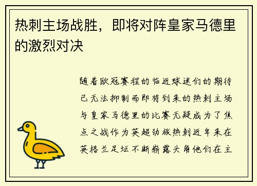 热刺主场战胜，即将对阵皇家马德里的激烈对决