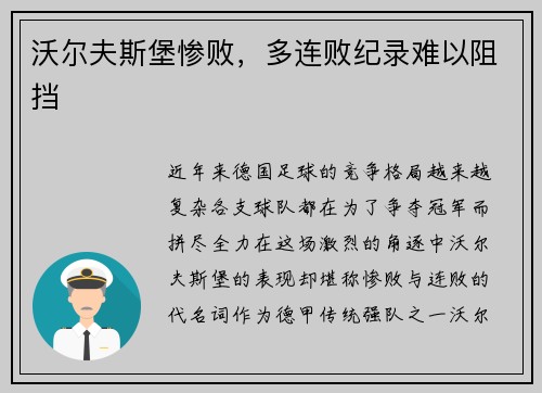 沃尔夫斯堡惨败，多连败纪录难以阻挡