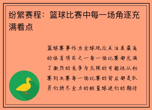 纷繁赛程：篮球比赛中每一场角逐充满看点