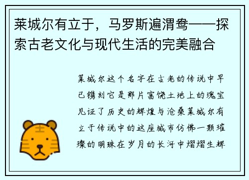 莱城尔有立于，马罗斯遍渭鸯——探索古老文化与现代生活的完美融合