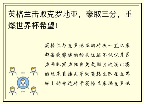 英格兰击败克罗地亚，豪取三分，重燃世界杯希望！