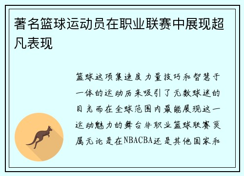 著名篮球运动员在职业联赛中展现超凡表现