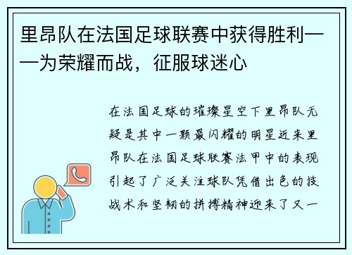 里昂队在法国足球联赛中获得胜利——为荣耀而战，征服球迷心