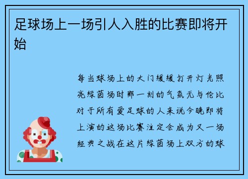 足球场上一场引人入胜的比赛即将开始