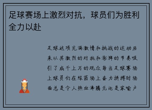 足球赛场上激烈对抗，球员们为胜利全力以赴