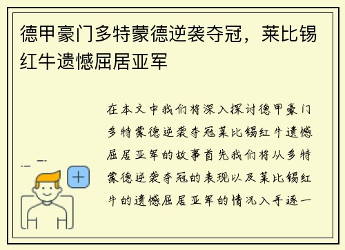 德甲豪门多特蒙德逆袭夺冠，莱比锡红牛遗憾屈居亚军