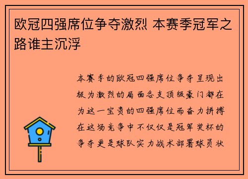 欧冠四强席位争夺激烈 本赛季冠军之路谁主沉浮