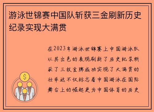 游泳世锦赛中国队斩获三金刷新历史纪录实现大满贯