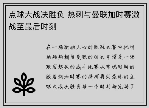 点球大战决胜负 热刺与曼联加时赛激战至最后时刻