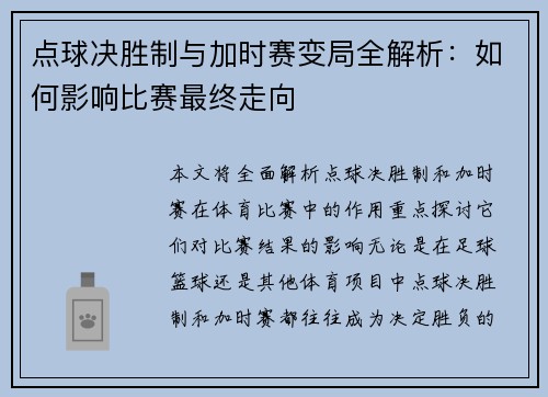 点球决胜制与加时赛变局全解析：如何影响比赛最终走向
