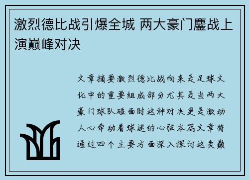 激烈德比战引爆全城 两大豪门鏖战上演巅峰对决