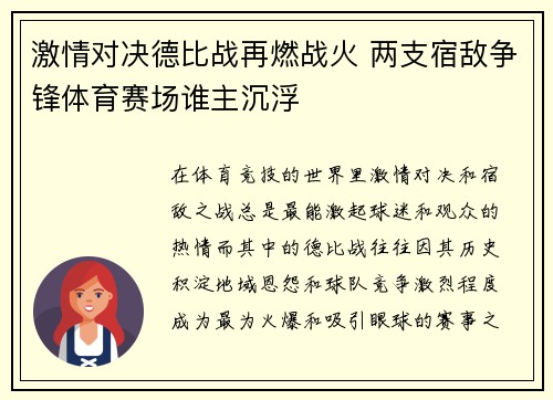 激情对决德比战再燃战火 两支宿敌争锋体育赛场谁主沉浮