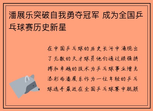 潘展乐突破自我勇夺冠军 成为全国乒乓球赛历史新星